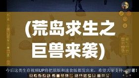 (荒岛求生之巨兽来袭) 《巨兽来袭：城市的守卫者》——探索人类如何团结协作，应对巨大怪兽的破坏与防御战役